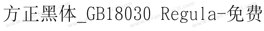 方正黑体_GB18030 Regula字体转换